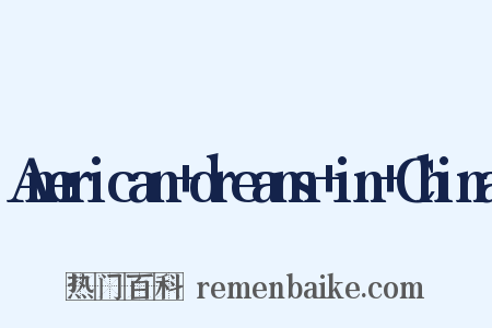 American+dreams+in+China是什么意思的图片